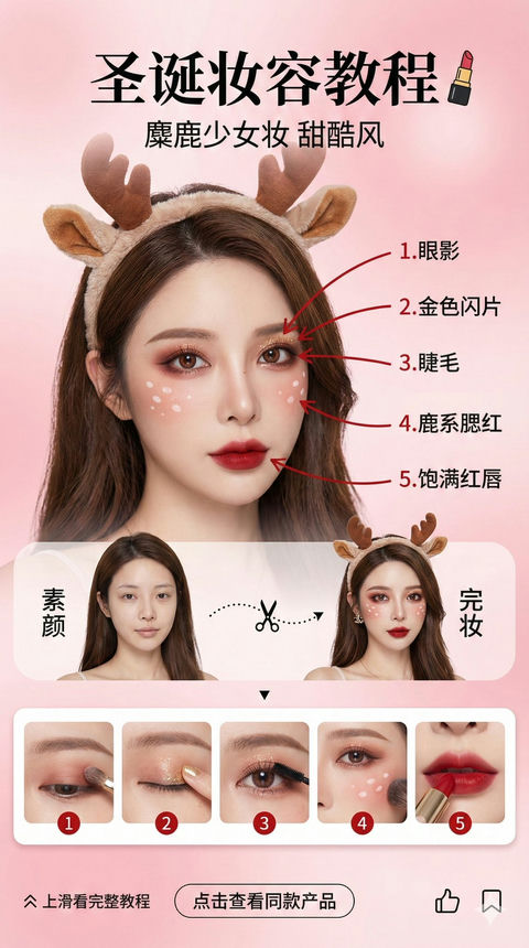 圣诞特辑-美妆博主圣诞妆容教程界面